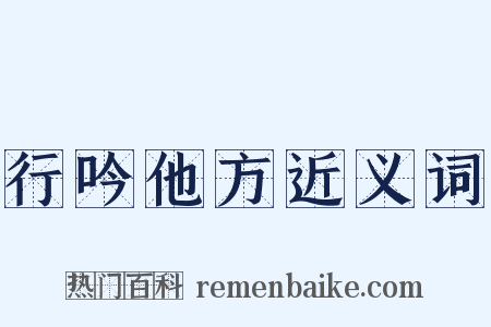 行吟他方近义词是什么意思的图片